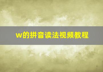 w的拼音读法视频教程