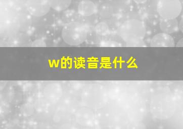 w的读音是什么