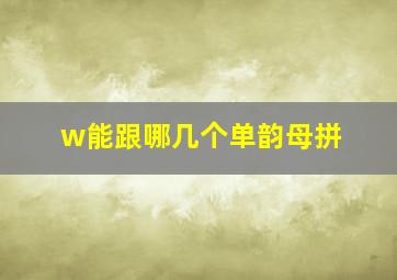 w能跟哪几个单韵母拼