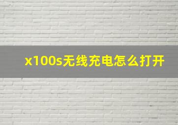 x100s无线充电怎么打开