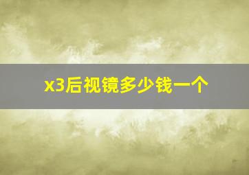 x3后视镜多少钱一个