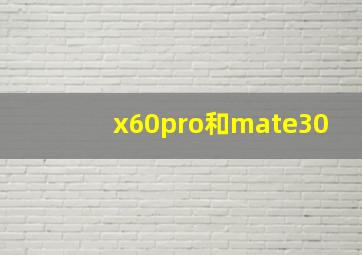 x60pro和mate30