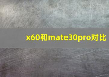 x60和mate30pro对比