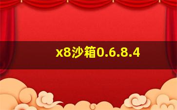 x8沙箱0.6.8.4