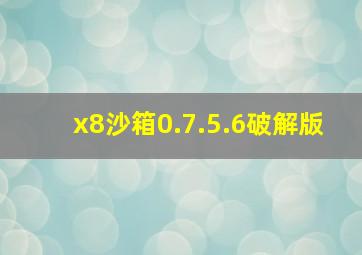 x8沙箱0.7.5.6破解版