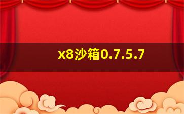 x8沙箱0.7.5.7