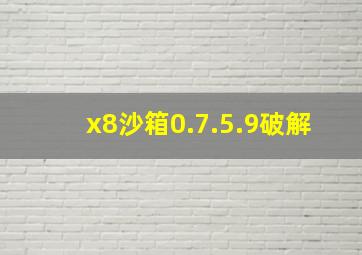 x8沙箱0.7.5.9破解