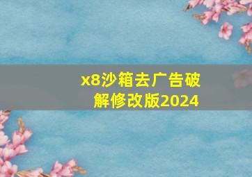 x8沙箱去广告破解修改版2024