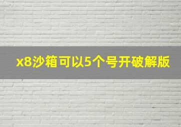 x8沙箱可以5个号开破解版