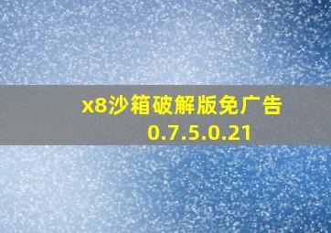 x8沙箱破解版免广告0.7.5.0.21