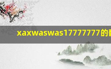 xaxwaswas17777777的翻译_7