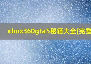 xbox360gta5秘籍大全(完整版)