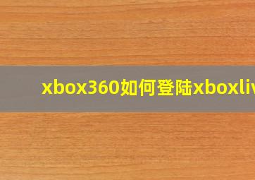 xbox360如何登陆xboxlive