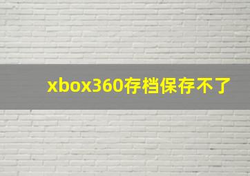 xbox360存档保存不了