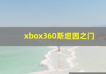 xbox360斯坦因之门