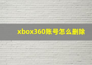 xbox360账号怎么删除