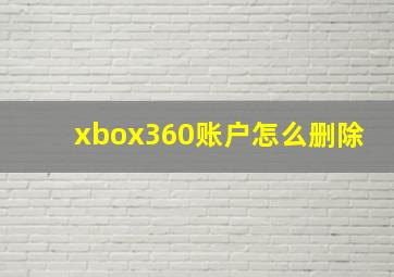 xbox360账户怎么删除