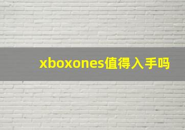 xboxones值得入手吗