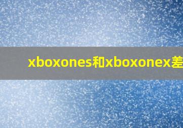 xboxones和xboxonex差多少