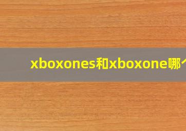 xboxones和xboxone哪个好