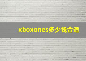 xboxones多少钱合适