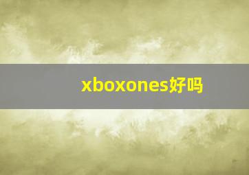 xboxones好吗