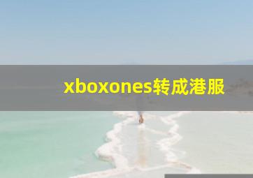 xboxones转成港服