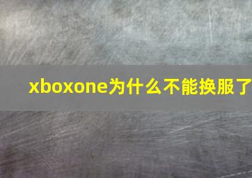 xboxone为什么不能换服了