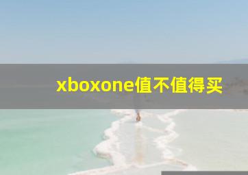 xboxone值不值得买