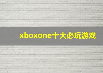 xboxone十大必玩游戏