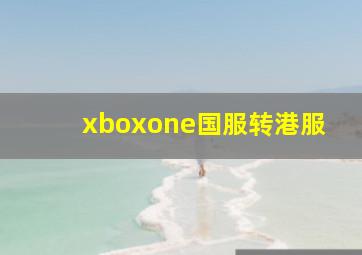 xboxone国服转港服