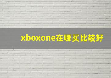 xboxone在哪买比较好