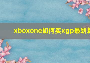 xboxone如何买xgp最划算