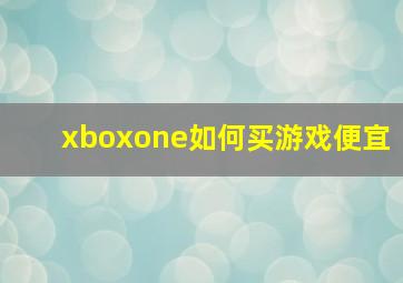 xboxone如何买游戏便宜