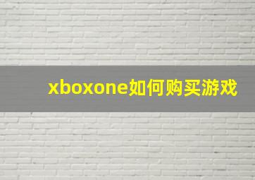 xboxone如何购买游戏