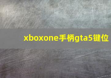 xboxone手柄gta5键位