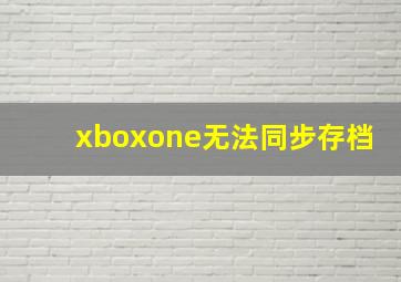 xboxone无法同步存档