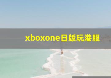 xboxone日版玩港服