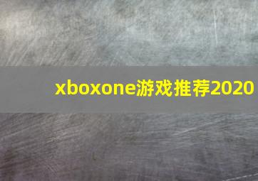 xboxone游戏推荐2020