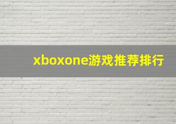 xboxone游戏推荐排行