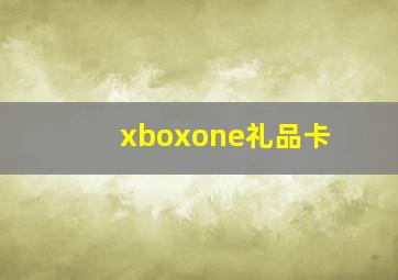 xboxone礼品卡