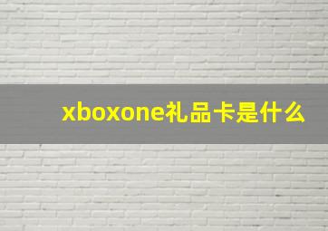 xboxone礼品卡是什么