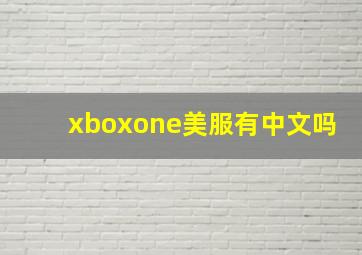 xboxone美服有中文吗