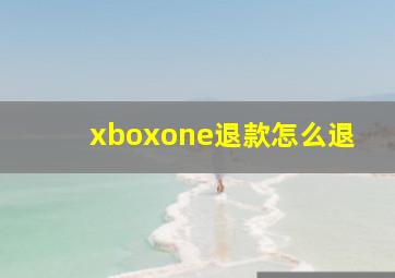 xboxone退款怎么退