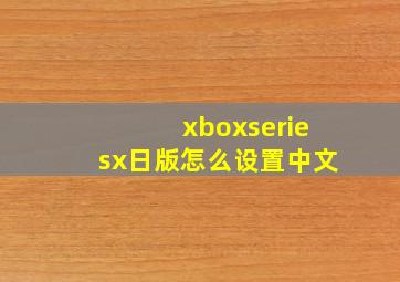 xboxseriesx日版怎么设置中文