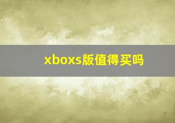 xboxs版值得买吗