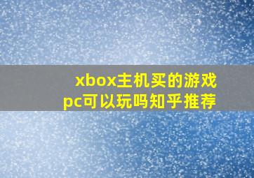 xbox主机买的游戏pc可以玩吗知乎推荐