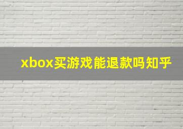 xbox买游戏能退款吗知乎