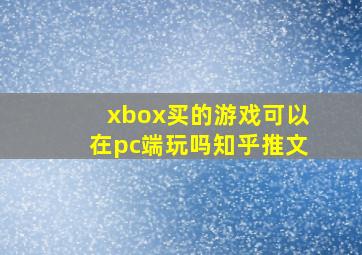 xbox买的游戏可以在pc端玩吗知乎推文