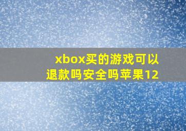 xbox买的游戏可以退款吗安全吗苹果12